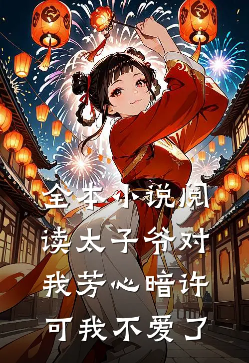 全本阅读太子爷对我芳心暗许,可我不爱了