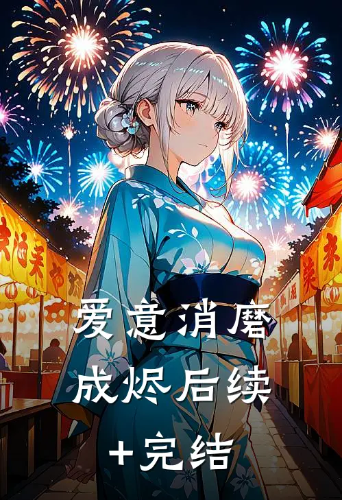 爱意消磨成烬后续+完结