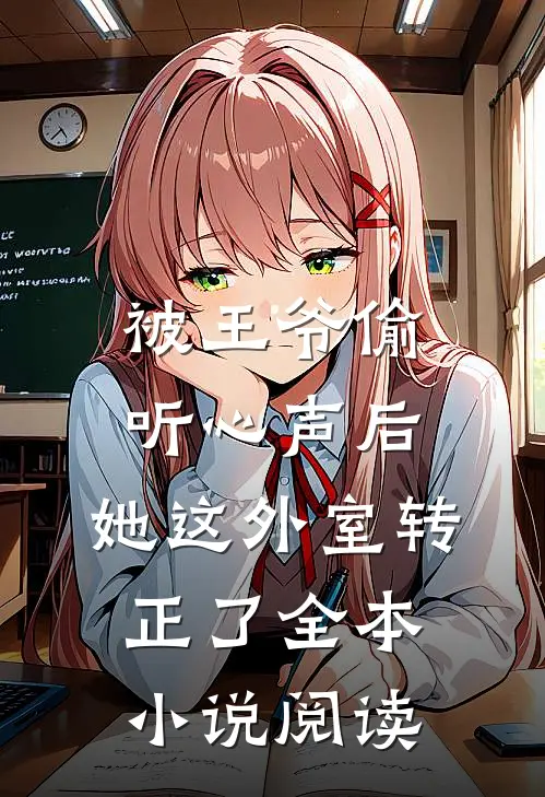 被王爷偷听心声后，她这外室转正了全本小说阅读