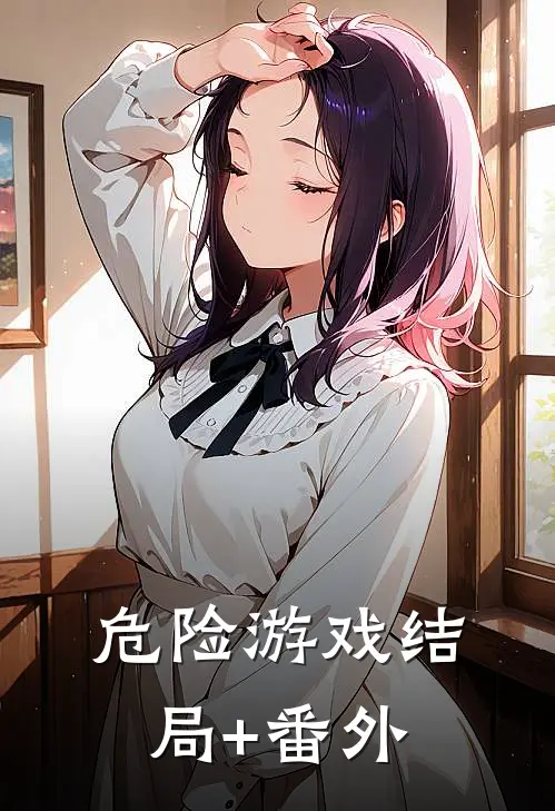 危险游戏结局+番外