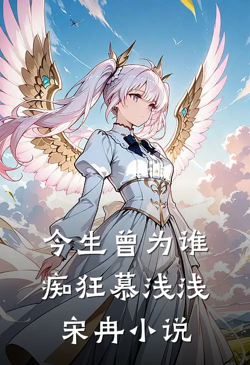 今生曾为谁痴狂慕浅浅宋冉小说