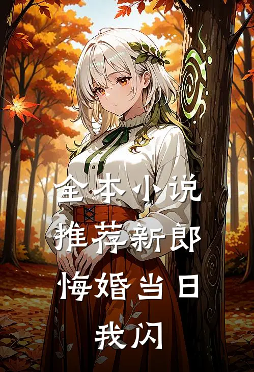 全本小说推荐新郎悔婚当日，我闪