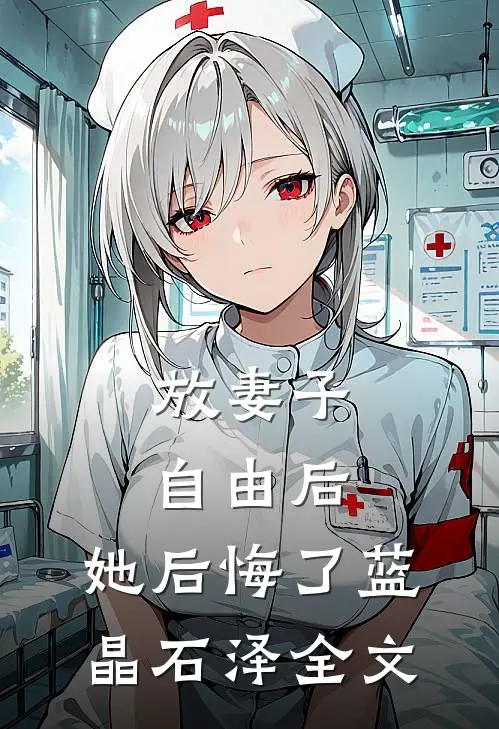放妻子自由后，她后悔了蓝晶石泽全文