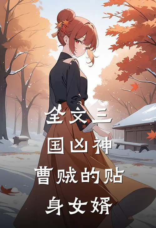 全文三国凶神：曹贼的贴身女婿