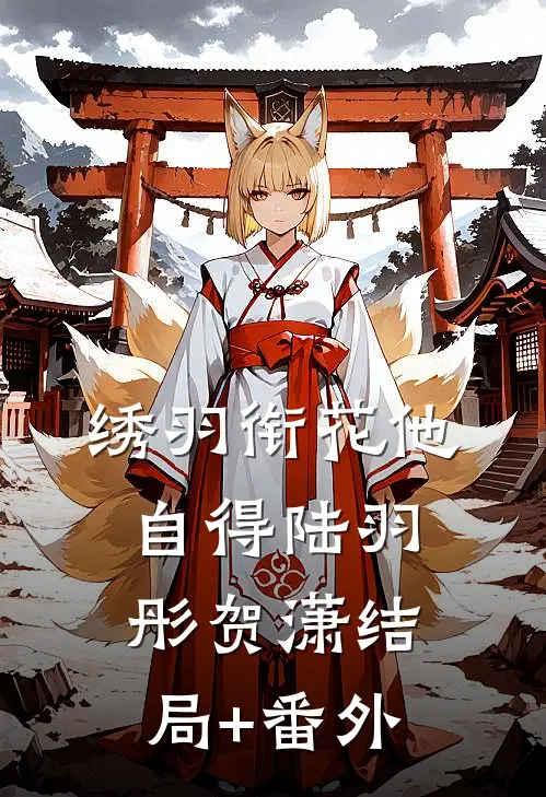 绣羽衔花他自得陆羽彤贺潇结局+番外