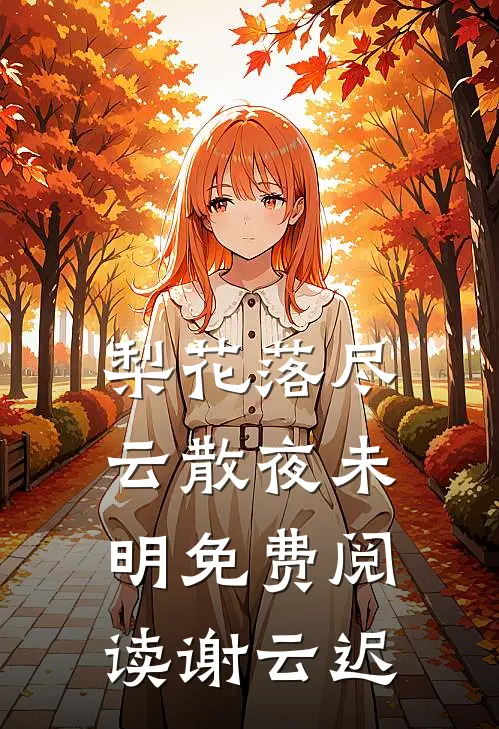 梨花落尽，云散夜未明免费阅读谢云迟