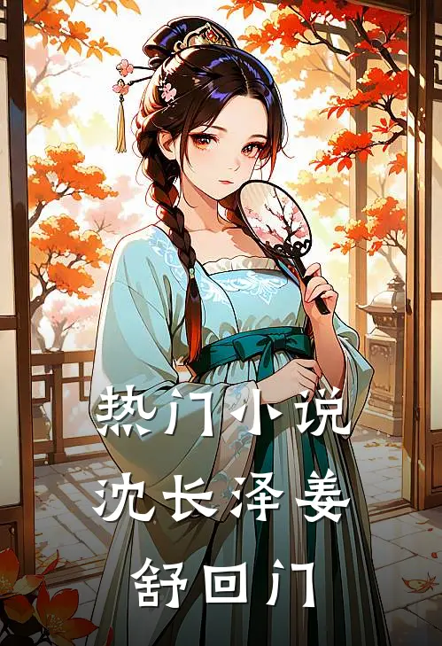 热门小说沈长泽姜舒回门