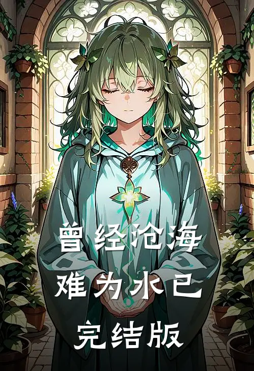 曾经沧海难为水已完结版