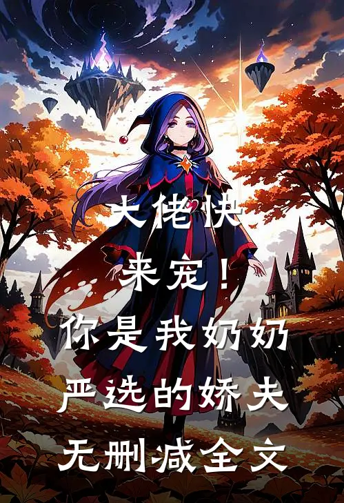大佬快来宠！你是我奶奶严选的娇夫无删减全文
