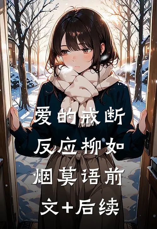 爱的戒断反应柳如烟莫语前文+后续