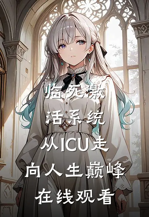临死激活系统，从ICU走向人生巅峰在线观看