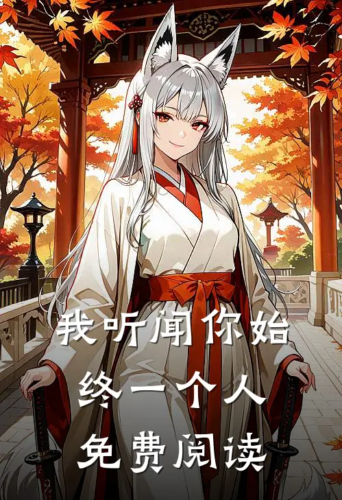 我听闻你始终一个人免费阅读