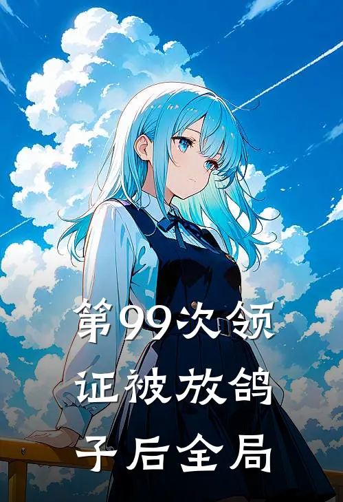 第99次领证被放鸽子后全局