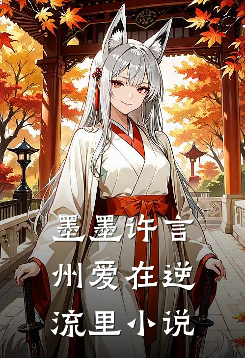 墨墨许言州爱在逆流里小说