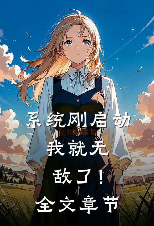 系统刚启动，我就无敌了！全文章节