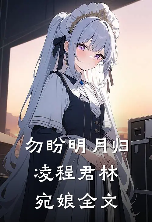 勿盼明月归凌程君林宛娘全文