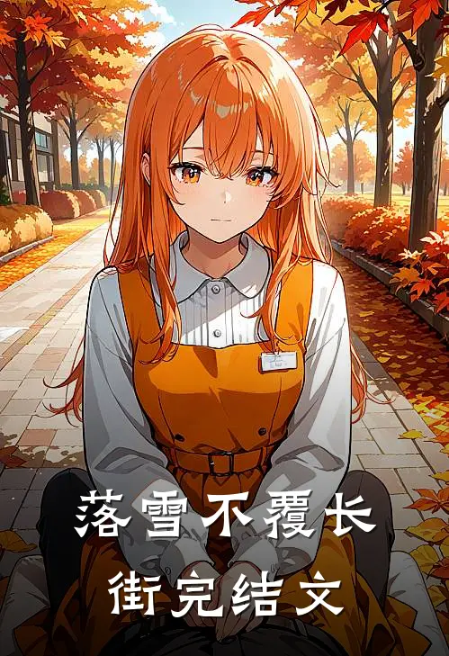 落雪不覆长街完结文