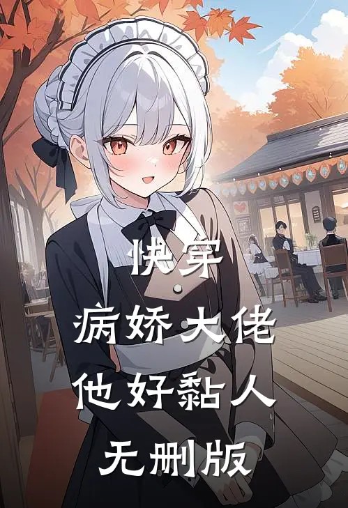 快穿病娇大佬他好黏人无删版
