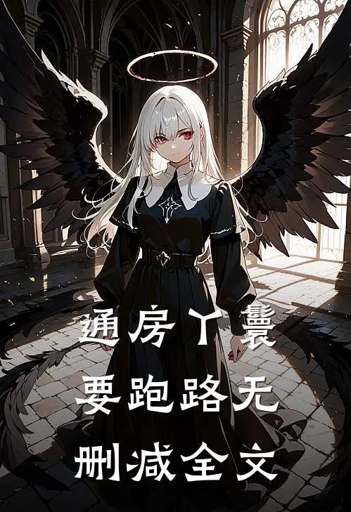 通房丫鬟要跑路无删减全文