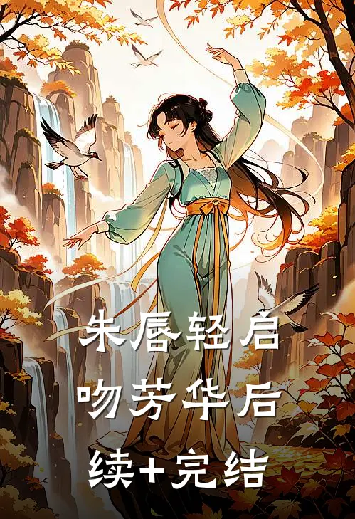 朱唇轻启吻芳华后续+完结