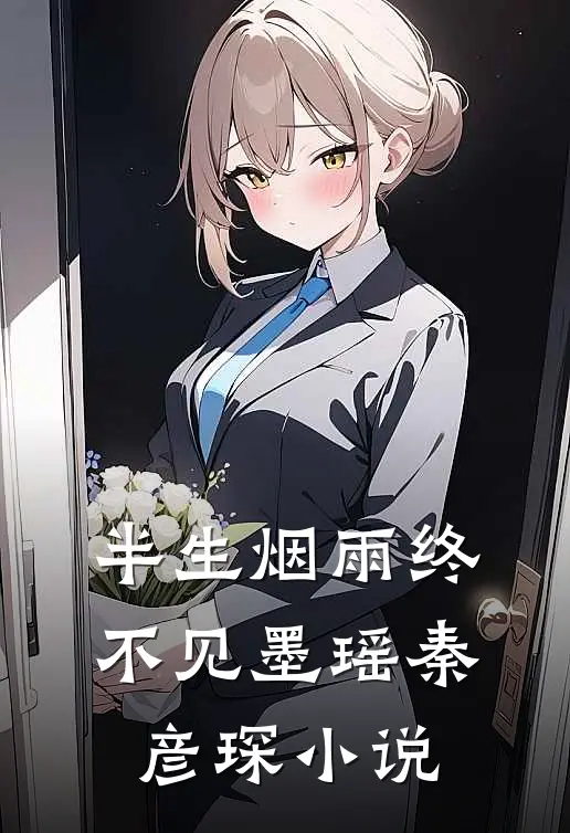 半生烟雨终不见墨瑶秦彦琛小说