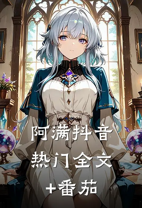 阿满抖音热门全文+番茄
