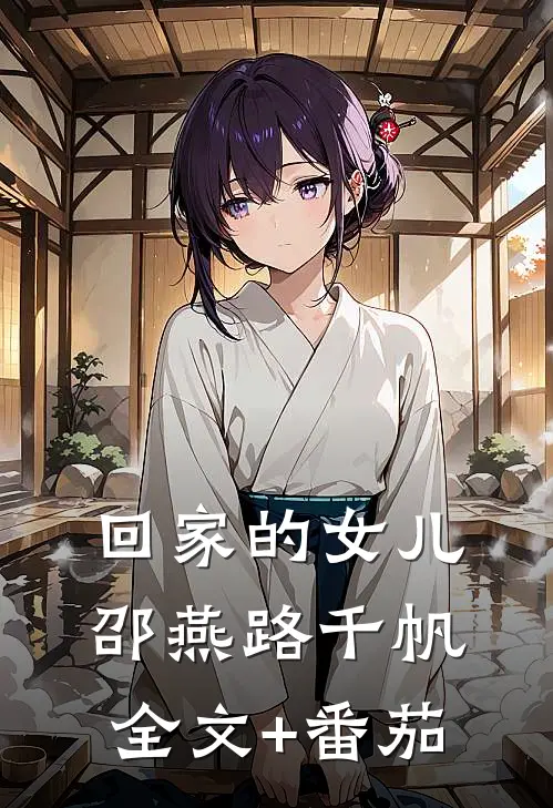 回家的女儿邵燕路千帆全文+番茄