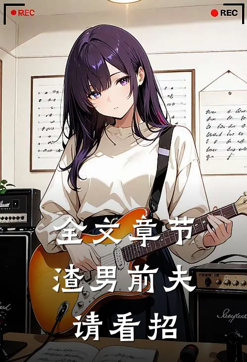 全文章节渣男前夫请看招