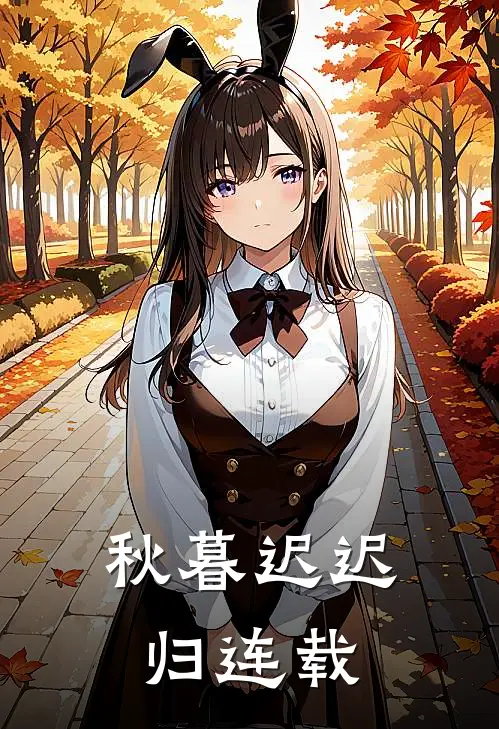 秋暮迟迟归连载