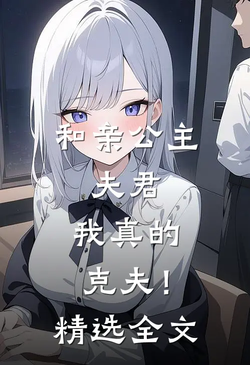 和亲公主夫君,我真的克夫!精选全文免费阅读