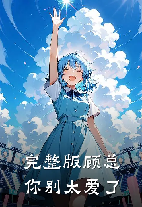 完整版顾总，你别太爱了