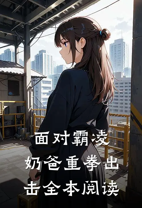 面对霸凌，奶爸重拳出击全本阅读