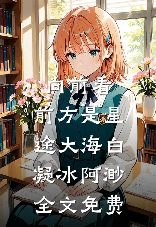 向前看，前方是星途大海白凝冰阿渺全文免费
