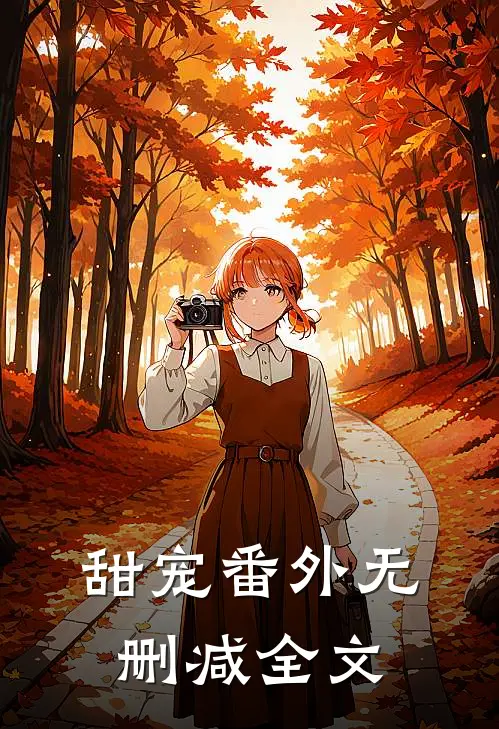甜宠番外无删减全文