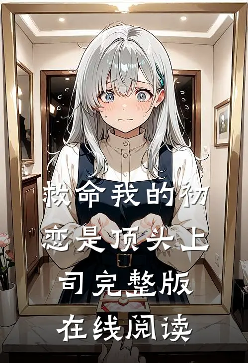 救命我的初恋是顶头上司完整版在线阅读