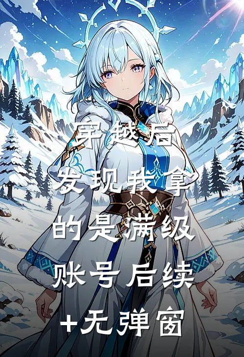 穿越后，发现我拿的是满级账号后续+无弹窗