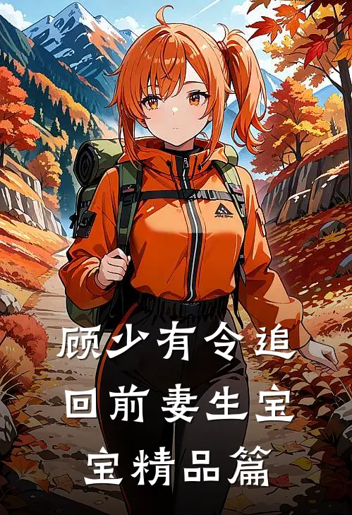 顾少有令追回前妻生宝宝精品篇