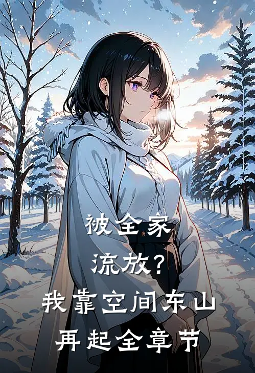 被全家流放？我靠空间东山再起全章节