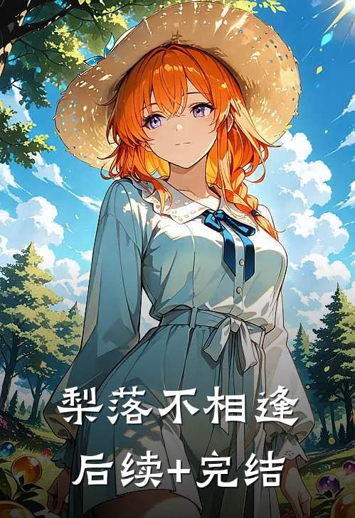 梨落不相逢后续+完结