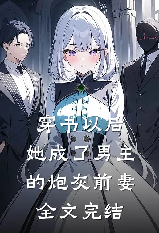 穿书以后，她成了男主的炮灰前妻全文完结