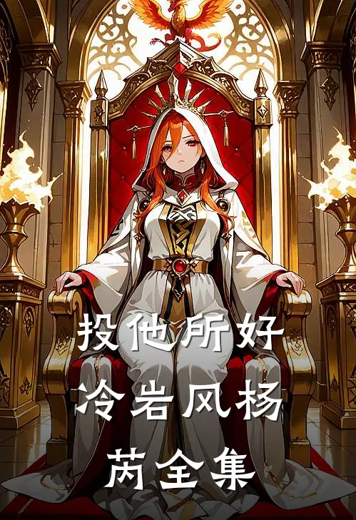 投他所好冷岩风杨芮 全集