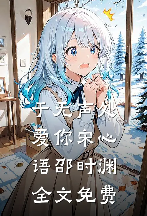 于无声处爱你宋心语邵时渊全文免费