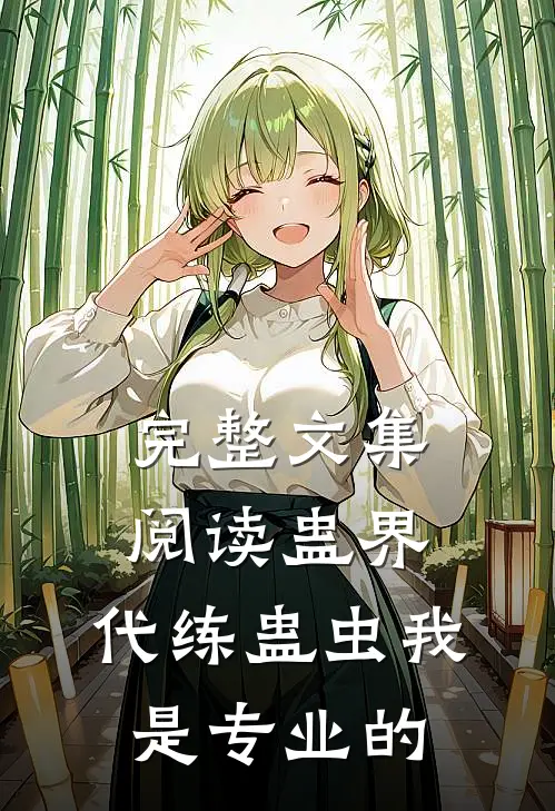 完整文集阅读蛊界：代练蛊虫我是专业的