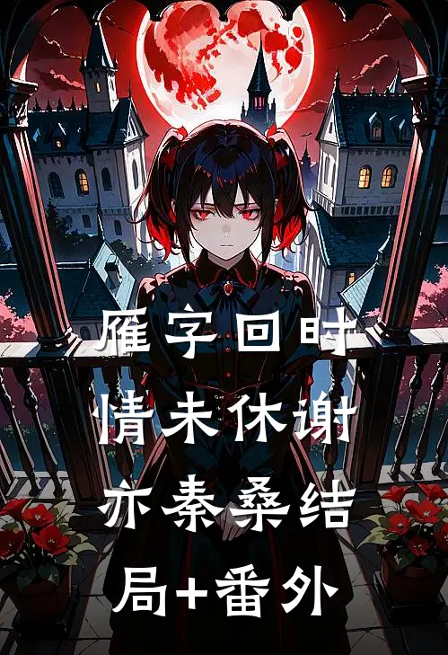 雁字回时情未休谢亦秦桑结局+番外