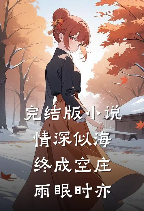 完结版小说情深似海终成空庄雨眠时亦