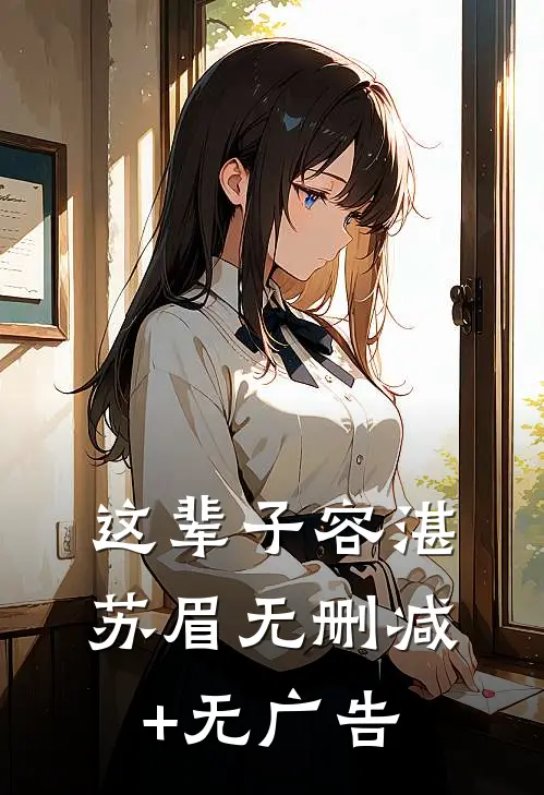 这辈子容湛苏眉无删减+无广告