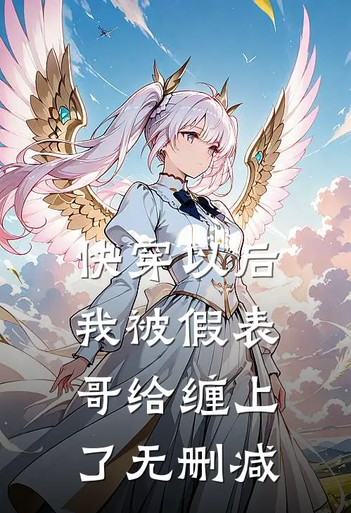 快穿以后，我被假表哥给缠上了无删减