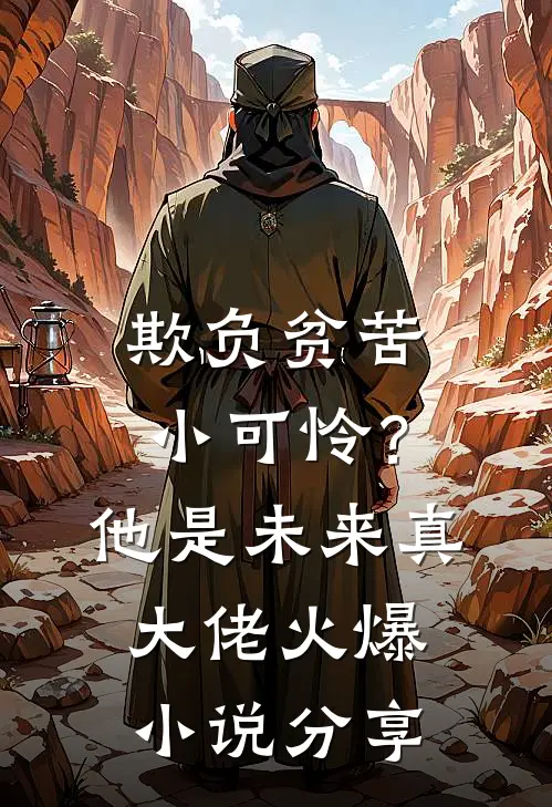 欺负贫苦小可怜？他是未来真大佬火爆小说分享
