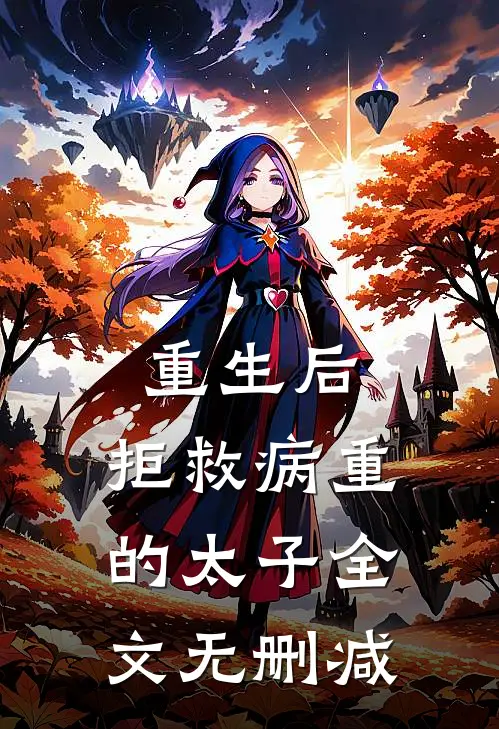 重生后，拒救病重的太子全文无删减