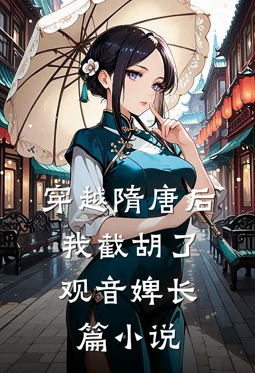 穿越隋唐后，我截胡了观音婢长篇小说